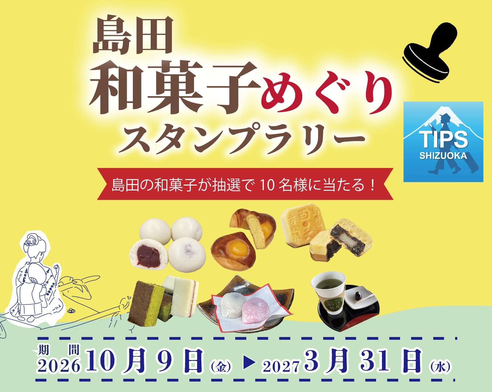 【10/9〜】「島田和菓子めぐりスタンプラリー」開催！